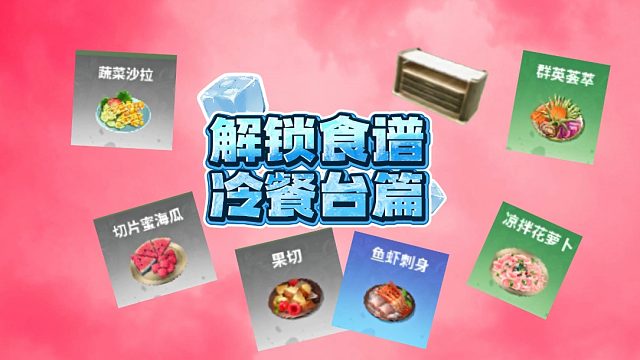 创造吧，我们的星球！料理机冷餐台食谱介绍
