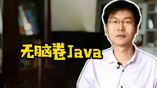 无脑卷Java#java#前端#运维