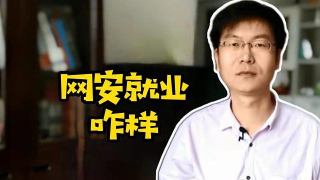网安就业咋样#学技术#找工作#计算机