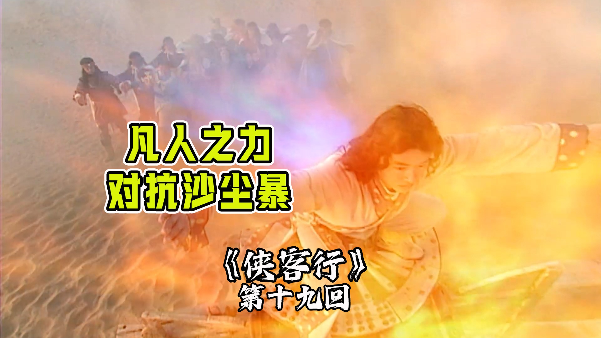 侠客行20：刘一手祖传绝技无米之炊，以土为料做烧饼，大显神通