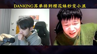 DANK1NG蘇弟雙排遇櫻花妹秒變小丑，結(jié)束加8遍沒回應(yīng)！