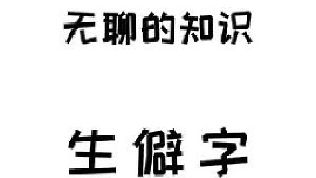 原来粑粑不是粑粑是㞎㞎啊~