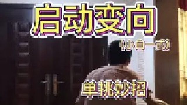 暑假招式分享的第四招来啦，这次是启动变向，实用度相当高了，单挑特别好用