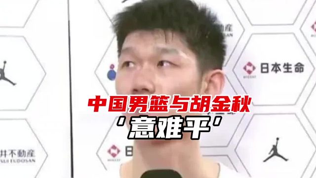 中国男篮与胡金秋的意难平