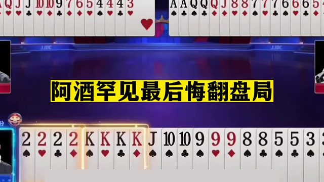 斗地主：阿酒罕见最后悔翻盘局！贪炸偶遇冤家牌！铁牌差点被炮轰