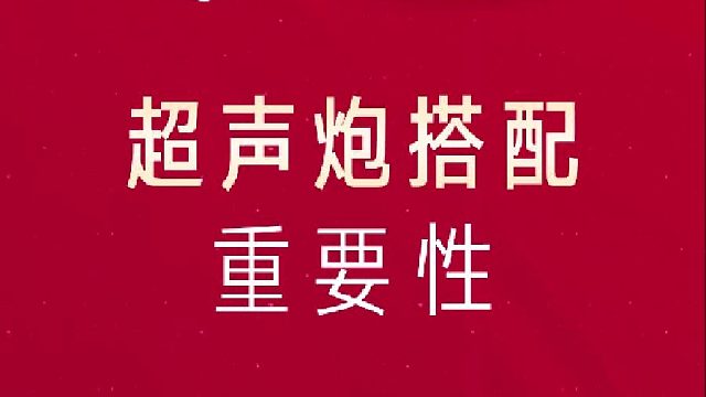 哪些项目可以和超声炮搭配做？