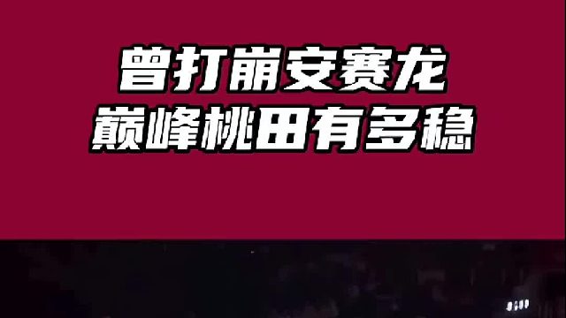 一分钟的回合，稳健防守，耐心寻找突击机会，巅峰的桃田磨掉安赛龙，像一只蝎子时刻准备致命一击