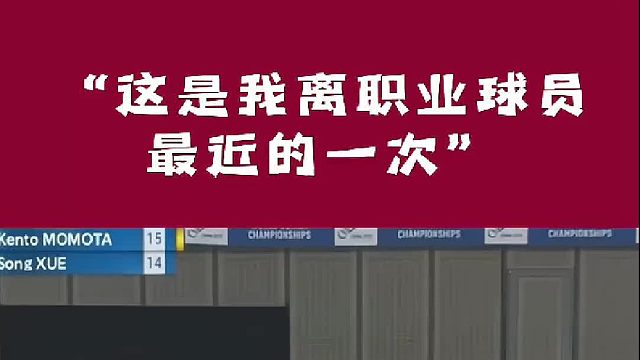 这是我离职业球员最近的一次，挥空拍我也会