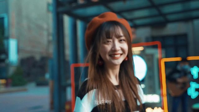 我等的人快乐而且善良，但是不容易遇见