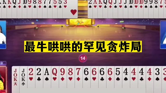 斗地主：最牛哄哄的罕见贪炸局！开局三炸全军出击！解说看傻眼了