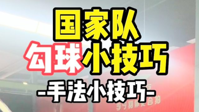 国家队勾球小技巧