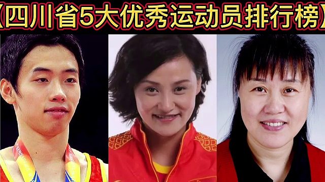 【体坛排行榜】·第 76集｜四川省5大优秀运动员排行榜！