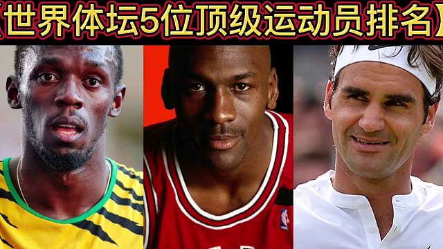 【体坛排行榜】· 第 78集｜世界体坛5位顶级运动员排行榜