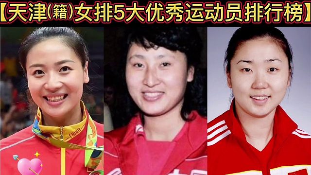 【体坛排行榜】· 第84集｜天津（籍）女排5大优秀运动员排行榜