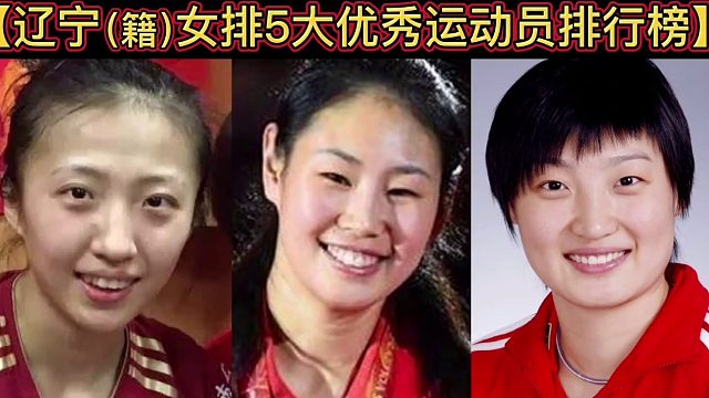 【体坛排行榜】· 第85集｜辽宁（籍）女排5大优秀运动员排行榜
