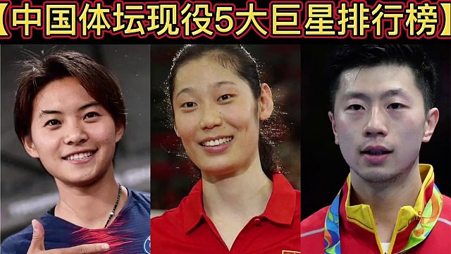 【体坛排行榜】· 第90集｜中国体坛现役5大巨星排行榜