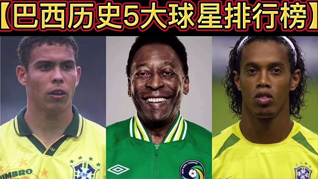 【体坛排行榜】· 第94集｜巴西历史5大球星排行榜