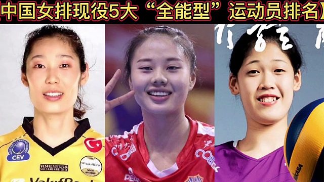 【体坛排行榜】· 第98集｜中国女排现役5大“全能型”运动员排名