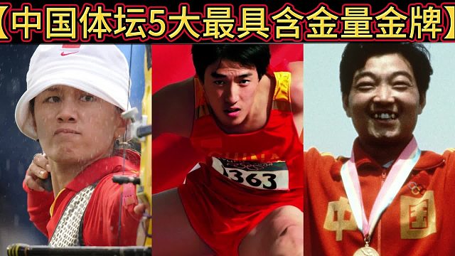 【体坛排行榜】· 第446集｜中国体坛5大最具含金量奥运金牌排行