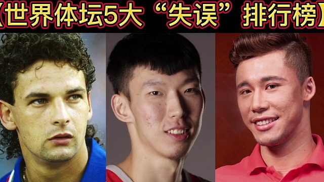 【体坛排行榜】· 第102集｜世界体坛5大失误排行榜
