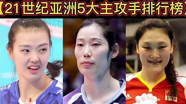 【体坛排行榜】· 第 104集｜21世纪亚洲5大主攻手排行榜