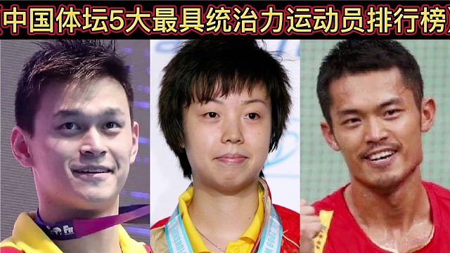 【体坛排行榜】· 第 106集｜中国体坛5大最具统治力运动员排行榜