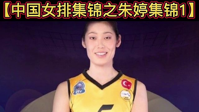 【中国女排集锦】· 第01集｜朱婷诠释“全面主攻”，惊艳全场！