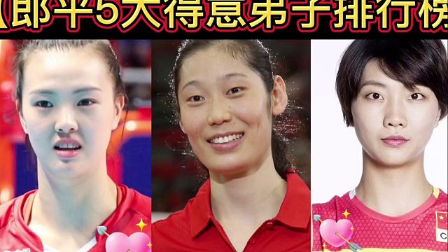 【体坛排行榜】· 第 114集｜郎平5大得意弟子排行榜！