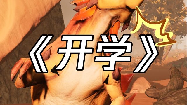 《开学》大电影正在全国火爆上映中