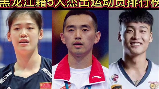 【体坛排行榜】· 第 115集｜黑龙江籍5大杰出运动员排行榜