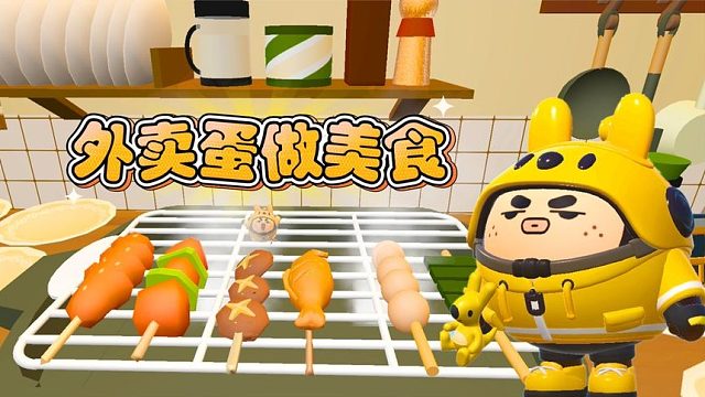 蛋仔派对：塔米外卖蛋做美食，吃货蛋却想吃我的蛋黄！