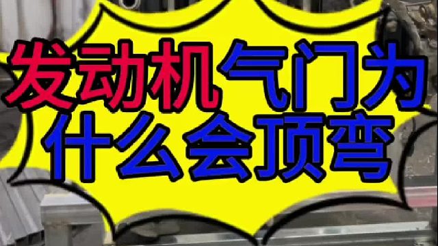 汽车发动机气门为什么会顶弯？