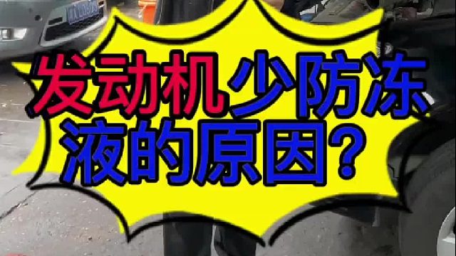 汽车发动机少防冻的原因？