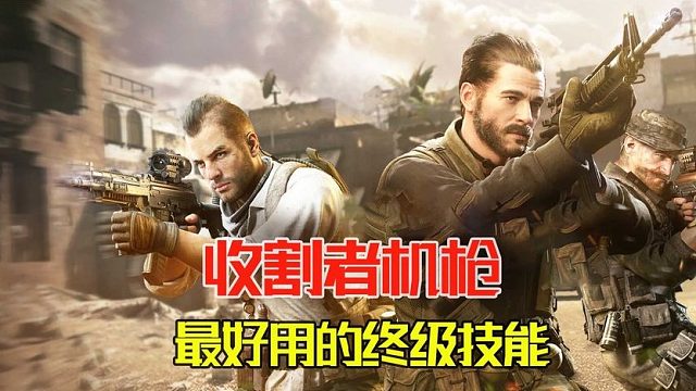 使命召唤手游：收割者大机枪，最好用的终级技能