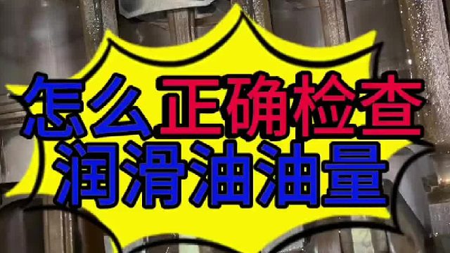 汽车怎么正确检查润滑油？发动机机油怎么检查？