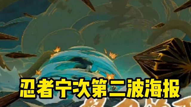 宁次第二波海报