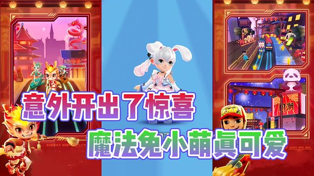 地铁跑酷新年庆：魔法兔小萌真是太可爱了吧？用上这个角色就是最靓的仔！