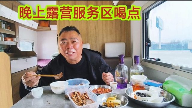 老兵开着十几万的亲民房车，旅行露营真方便，晚上住服务区喝点