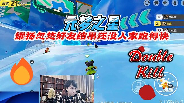 元梦之星：耀扬滑雪忽悠好友结果连人家尾灯都看不到