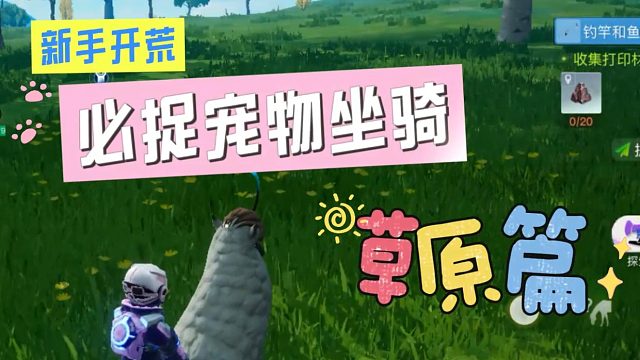 创造吧，我们的星球！新手开荒必备坐骑——草原篇