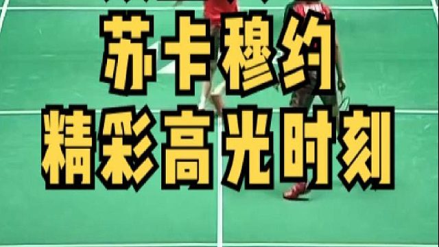 苏卡姆约高光时刻！双打天才！
