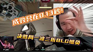成敗只在0.13秒！決勝局一波三折BLG憾負(fù)