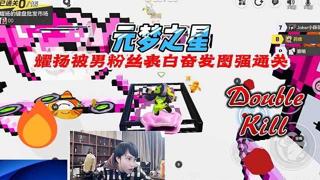 元梦之星：耀扬闯关星地图被男粉丝热情拥抱到迷糊了