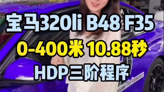 宝马320li，B48发动机,400米加速成绩10.88秒