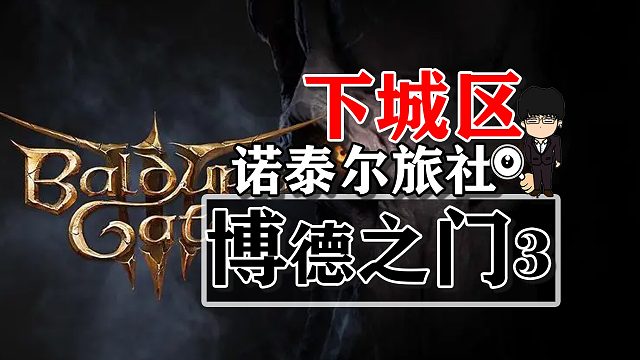 下城区-诺泰尔旅社！博德之门3攻略-任务篇