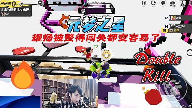 元梦之星：耀扬星地图被水友们整到没了脾气感觉闯关都变容易了