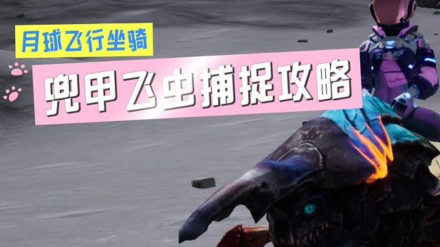 创造吧，我们的星球！月球飞行坐骑兜甲飞虫捕捉攻略