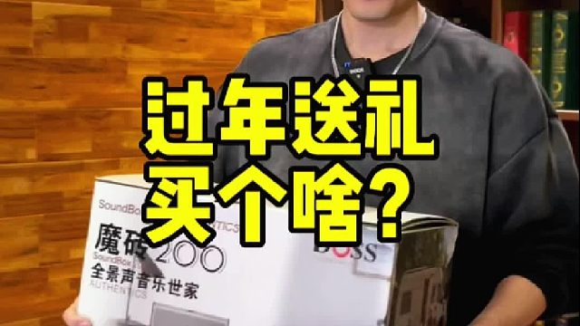 送给老丈人的新年礼物-DOSS全景声蓝牙音箱