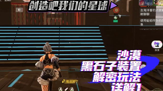 创造吧，我们的星球！沙漠黑石子装置解密攻略