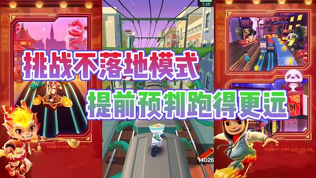地铁跑酷新年庆：简一挑战不落地模式？这小技巧让你跑的更远
